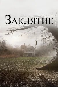 Заклятие  бесплатно в HD