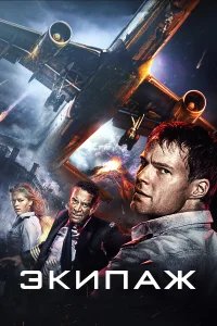Экипаж бесплатно в HD