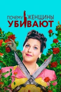 Почему женщины убивают бесплатно в HD