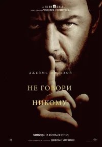 Не говори никому бесплатно в HD