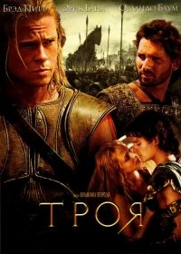 Троя бесплатно в HD