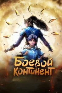 Боевой континент бесплатно в HD