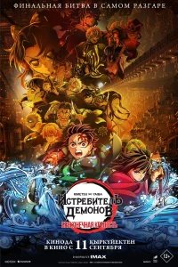 Истребитель демонов: Бесконечная крепость бесплатно в HD