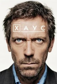 Доктор Хаус бесплатно в HD