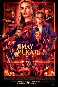 Я иду искать 2 бесплатно в HD