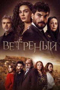 Ветреный бесплатно в HD