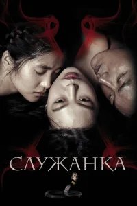 Служанка бесплатно в HD