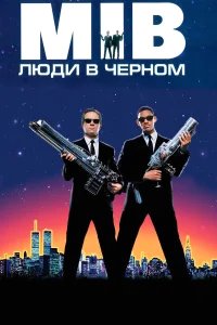 Люди в черном бесплатно в HD