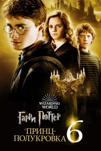 Гарри Поттер и Принц-полукровка бесплатно в HD