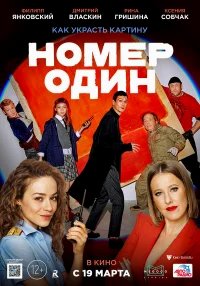 Номер один бесплатно в HD