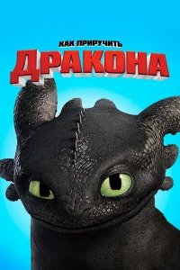 Как приручить дракона бесплатно в HD