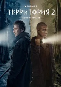Территория бесплатно в HD