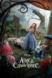 Алиса в Стране чудес бесплатно в HD
