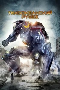 Тихоокеанский рубеж бесплатно в HD