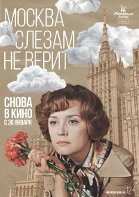 Москва слезам не верит бесплатно в HD