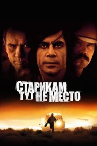 Старикам тут не место бесплатно в HD