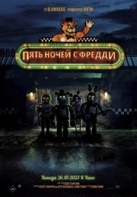 Пять ночей с Фредди бесплатно в HD