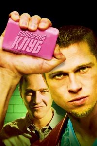 Бойцовский клуб бесплатно в HD