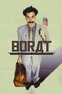 Борат бесплатно в HD