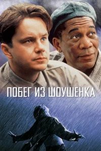 Побег из Шоушенка бесплатно в HD