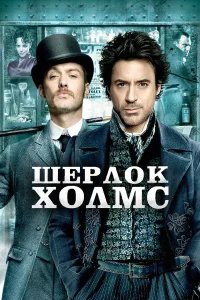 Шерлок Холмс бесплатно в HD