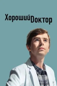 Хороший доктор бесплатно в HD