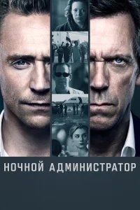 Ночной администратор бесплатно в HD