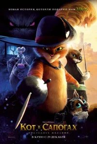 Кот в сапогах 2: Последнее желание бесплатно в HD
