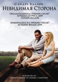 Невидимая сторона бесплатно в HD