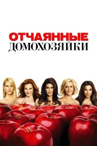 Отчаянные домохозяйки бесплатно в HD