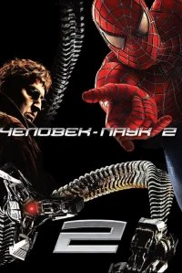 Человек-паук 2 бесплатно в HD