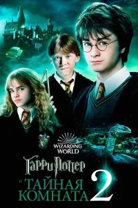 Гарри Поттер и тайная комната бесплатно в HD