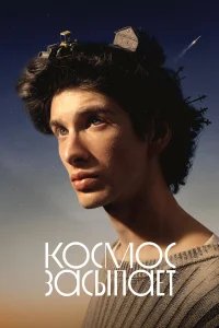 Космос засыпает бесплатно в HD