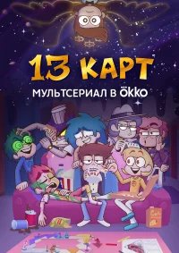 13 карт бесплатно в HD