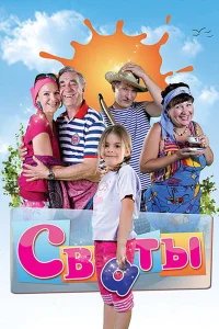 Сваты бесплатно в HD