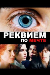 Реквием по мечте бесплатно в HD