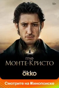 Граф Монте-Кристо бесплатно в HD