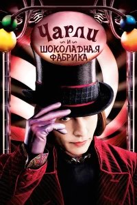 Чарли и шоколадная фабрика бесплатно в HD