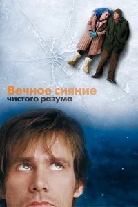 Вечное сияние чистого разума бесплатно в HD