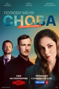 Полюби меня снова бесплатно в HD