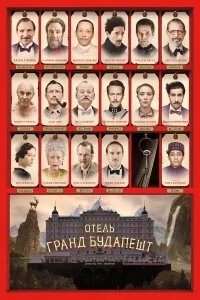 Отель «Гранд Будапешт» бесплатно в HD