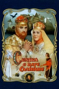 Сказка о царе Салтане бесплатно в HD