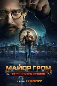 Майор Гром: Игра против правил бесплатно в HD