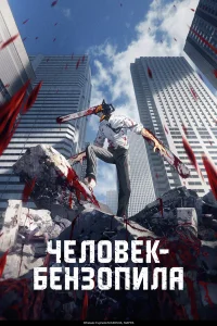 Человек-бензопила бесплатно в HD