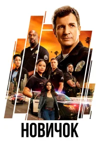 Новичок бесплатно в HD