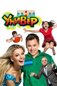 Универ бесплатно в HD