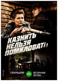 Казнить нельзя помиловать бесплатно в HD