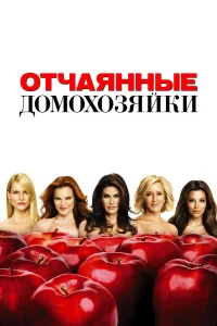 Отчаянные домохозяйки бесплатно в HD
