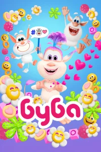 Буба бесплатно