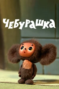 Чебурашка бесплатно